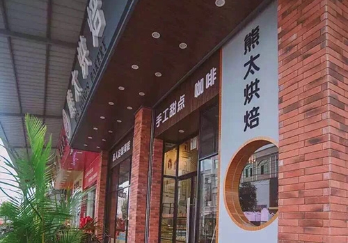 熊太烘焙店铺招牌