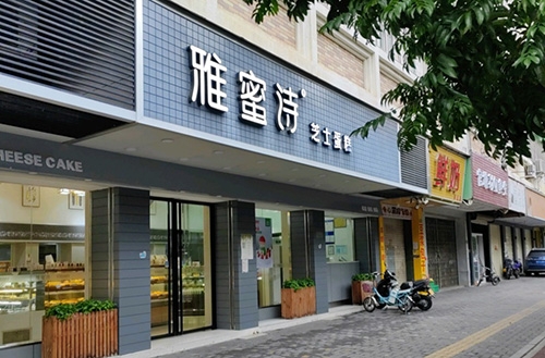 雅蜜诗芝士蛋糕店店铺招牌