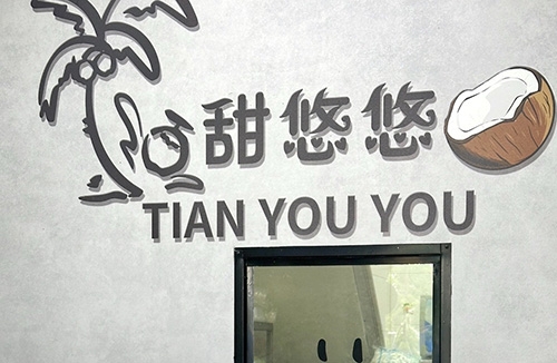 糖悠悠甜品店店铺招牌