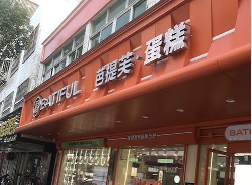 芭提芙蛋糕店店铺招牌