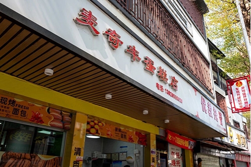 麦奇丰蛋糕店店铺招牌