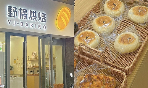 野橘烘焙店铺招牌