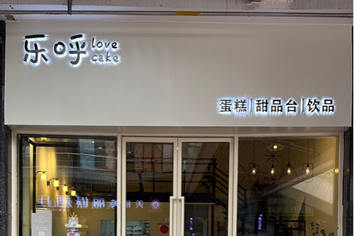 乐呼蛋糕love cake店铺招牌