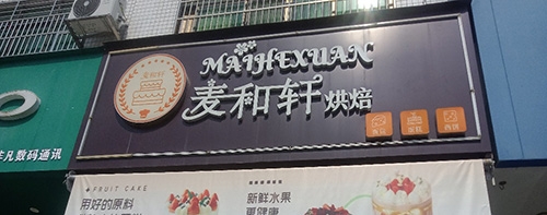 麦和轩烘焙店铺招牌