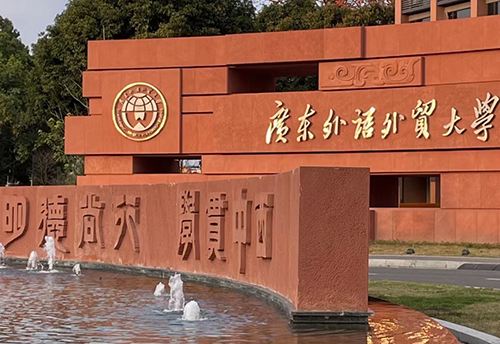 广东外语外贸大学