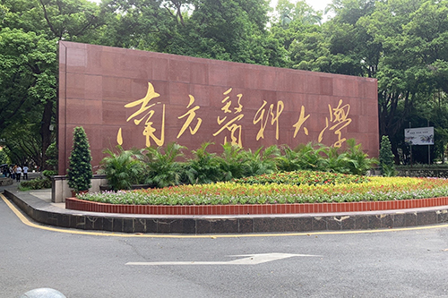 南方医科大学(广州校区)