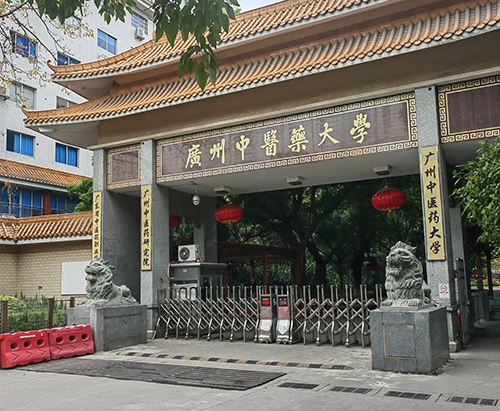 广州中医药大学(三元里校区)