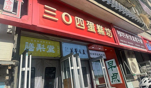 东城区生日蛋糕门店图片