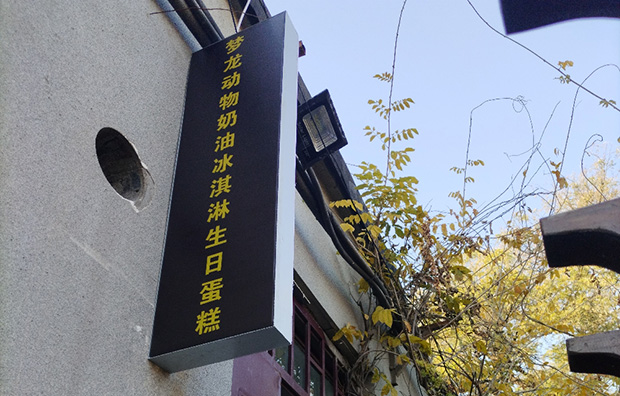 东城区生日蛋糕门店图片