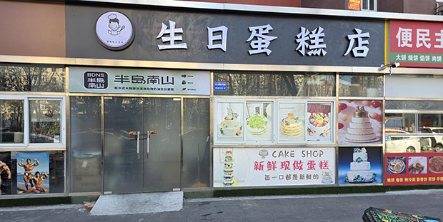 丰台区生日蛋糕门店图片