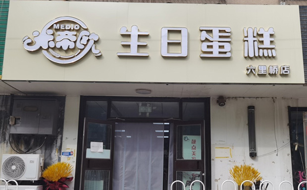 丰台区生日蛋糕门店图片