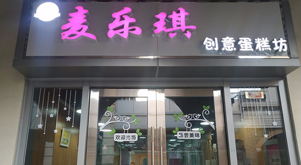 丰台区生日蛋糕门店图片