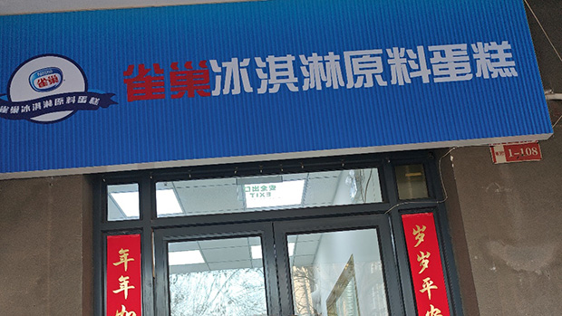 西城区生日蛋糕门店图片