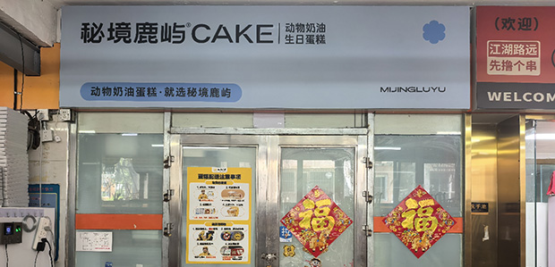 西城区生日蛋糕门店图片