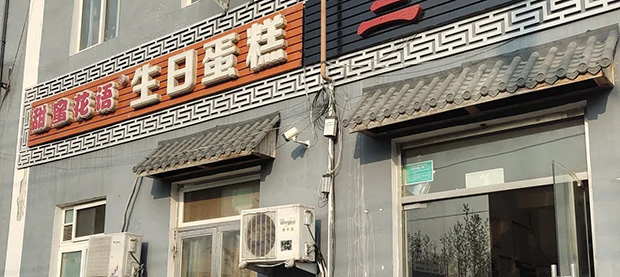 丰台区生日蛋糕门店图片