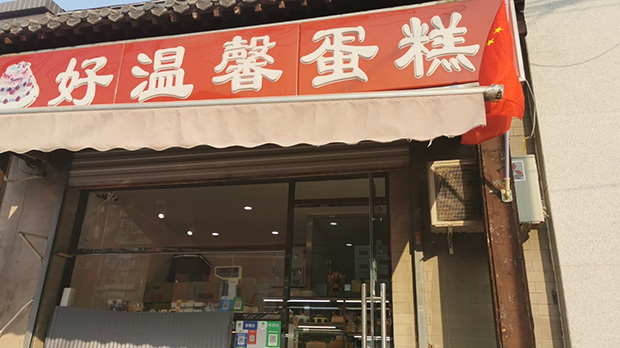 朝阳区生日蛋糕门店图片