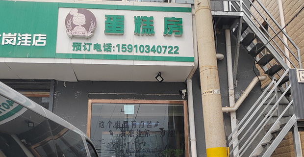 丰台区生日蛋糕门店图片