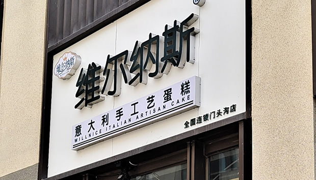 门头沟区生日蛋糕门店图片
