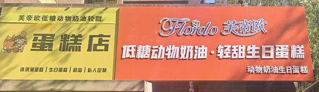 石景山区生日蛋糕门店图片
