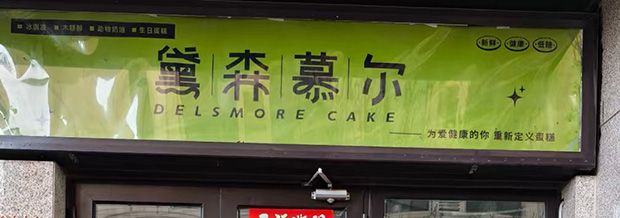 石景山区生日蛋糕门店图片