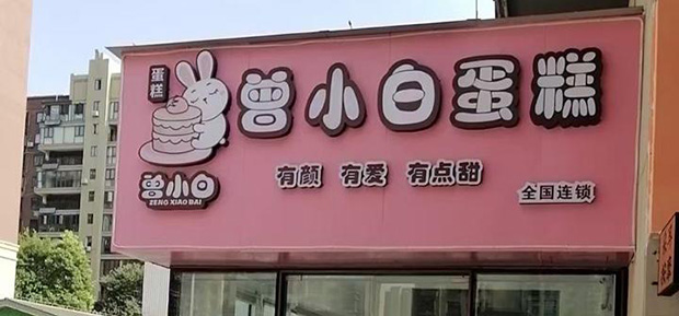 房山区生日蛋糕门店图片