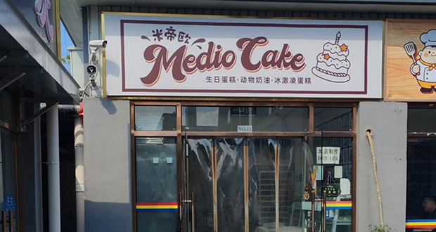 门头沟区生日蛋糕门店图片