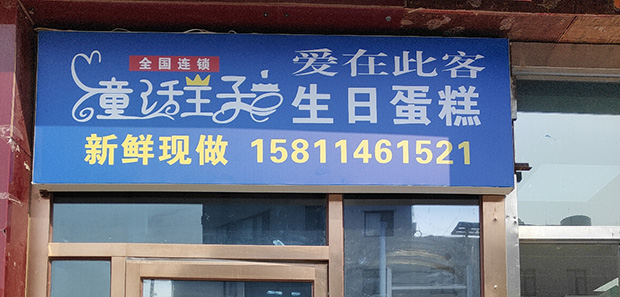 昌平区生日蛋糕门店图片