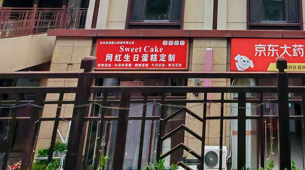 大兴区生日蛋糕门店图片