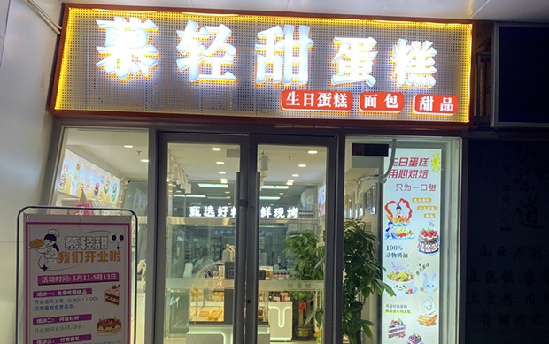 大兴区生日蛋糕门店图片