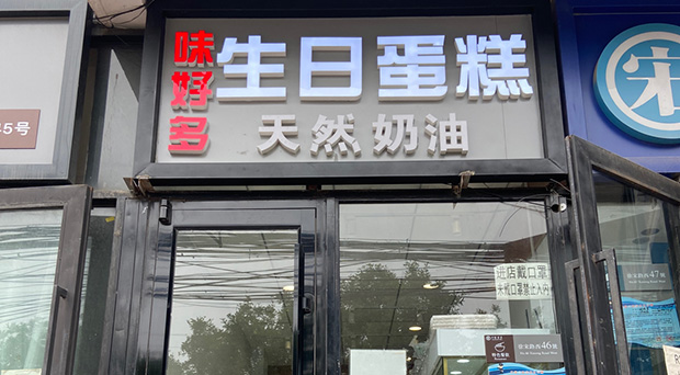 通州区生日蛋糕门店图片
