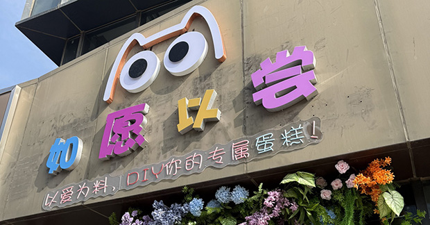 房山区生日蛋糕门店图片