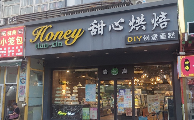 通州区生日蛋糕门店图片