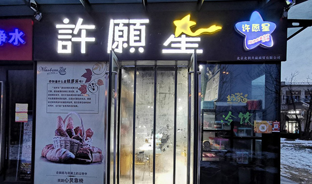 顺义区生日蛋糕门店图片