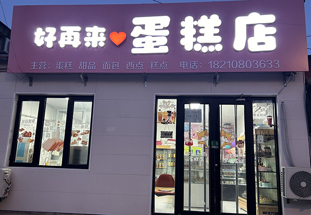 通州区生日蛋糕门店图片