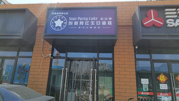 房山区生日蛋糕门店图片