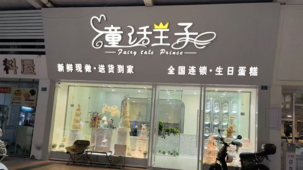 大兴区生日蛋糕门店图片