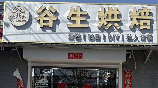 通州区生日蛋糕门店图片