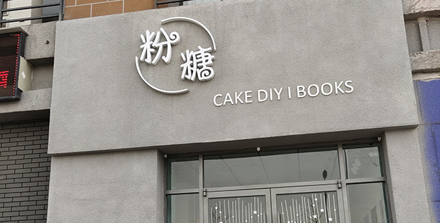 昌平区生日蛋糕门店图片