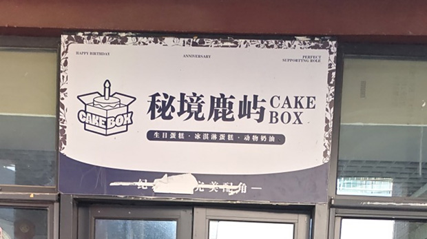 房山区生日蛋糕门店图片