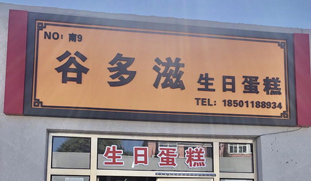 大兴区生日蛋糕门店图片