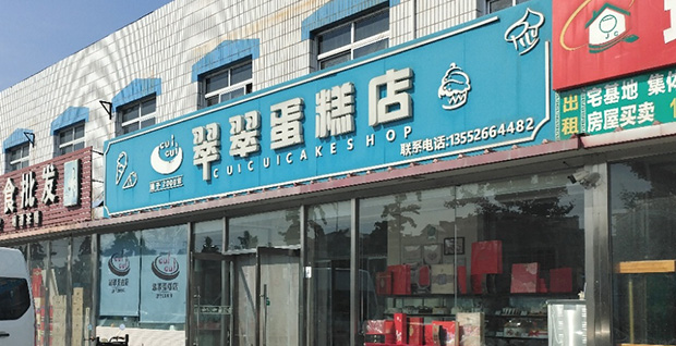 顺义区生日蛋糕门店图片