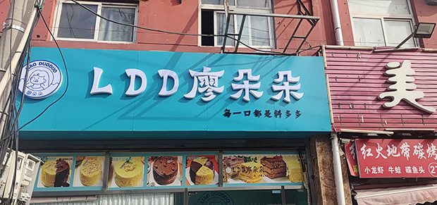 昌平区生日蛋糕门店图片