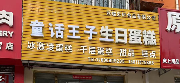 房山区生日蛋糕门店图片