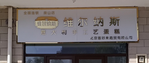 房山区生日蛋糕门店图片