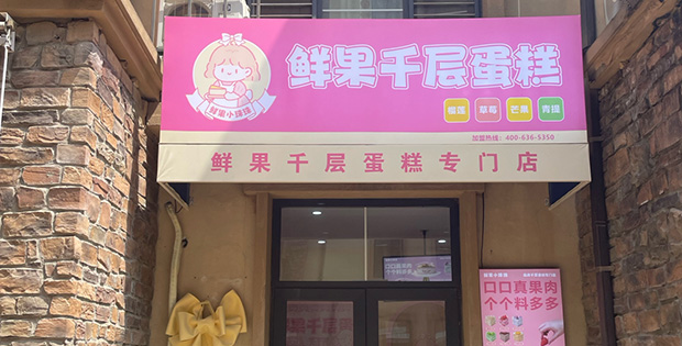 昌平区生日蛋糕门店图片