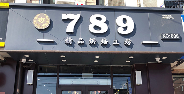 大兴区生日蛋糕门店图片