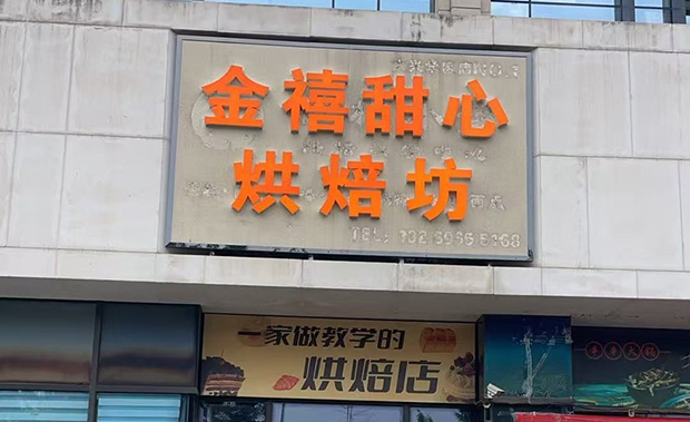 大兴区生日蛋糕门店图片