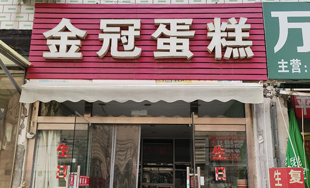 昌平区生日蛋糕门店图片