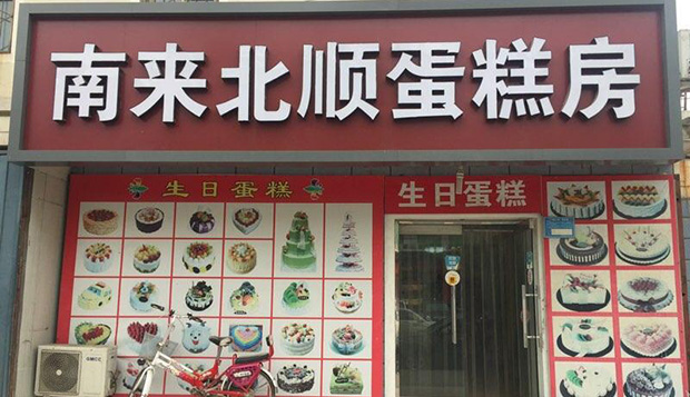 密云区生日蛋糕门店图片