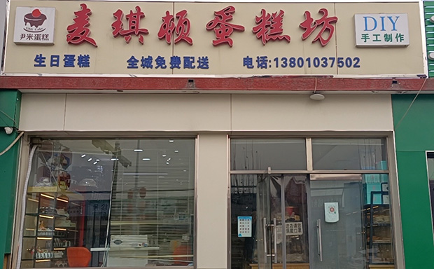 怀柔区生日蛋糕门店图片